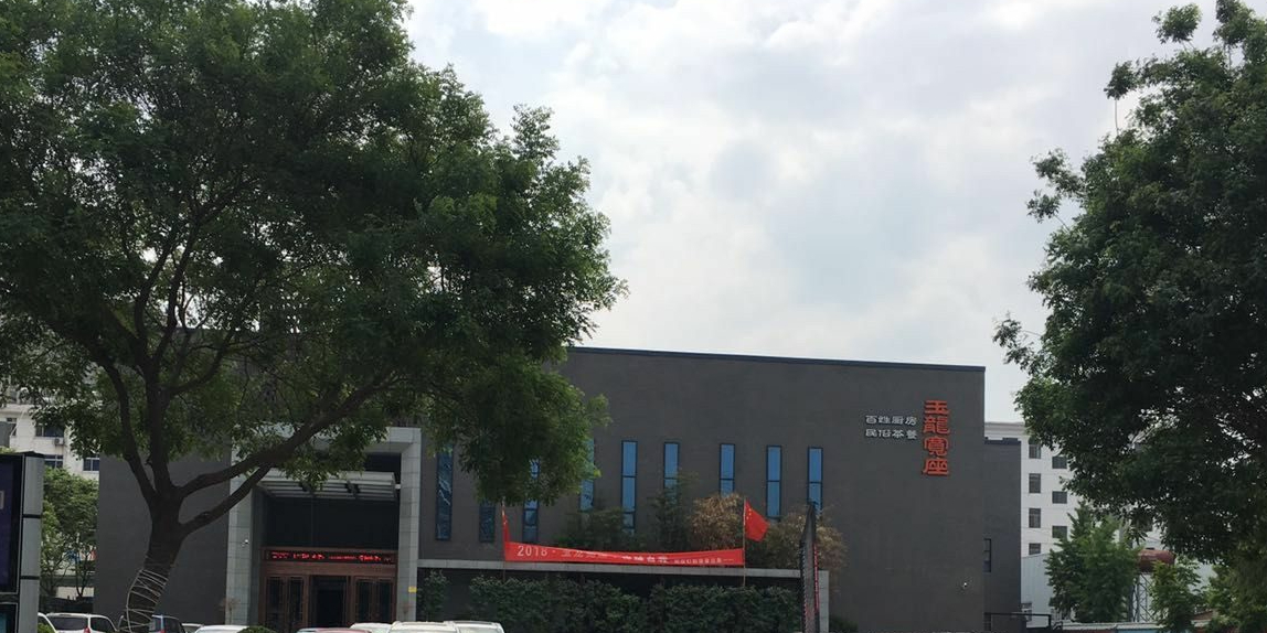 玉龙宽座