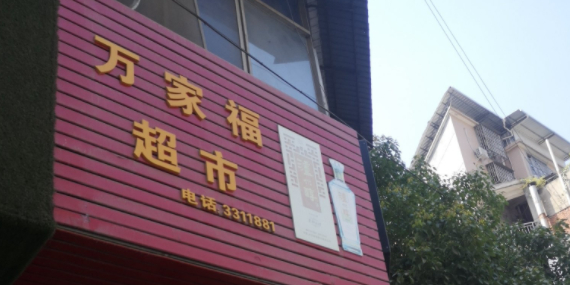 万家福超市(江北大道店)