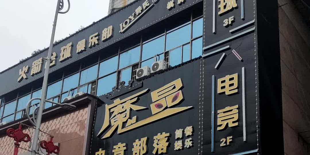 火箭·魔晶电竞·台球·棋牌俱乐部