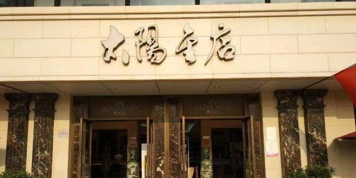 太太金店(趵突泉北路店)