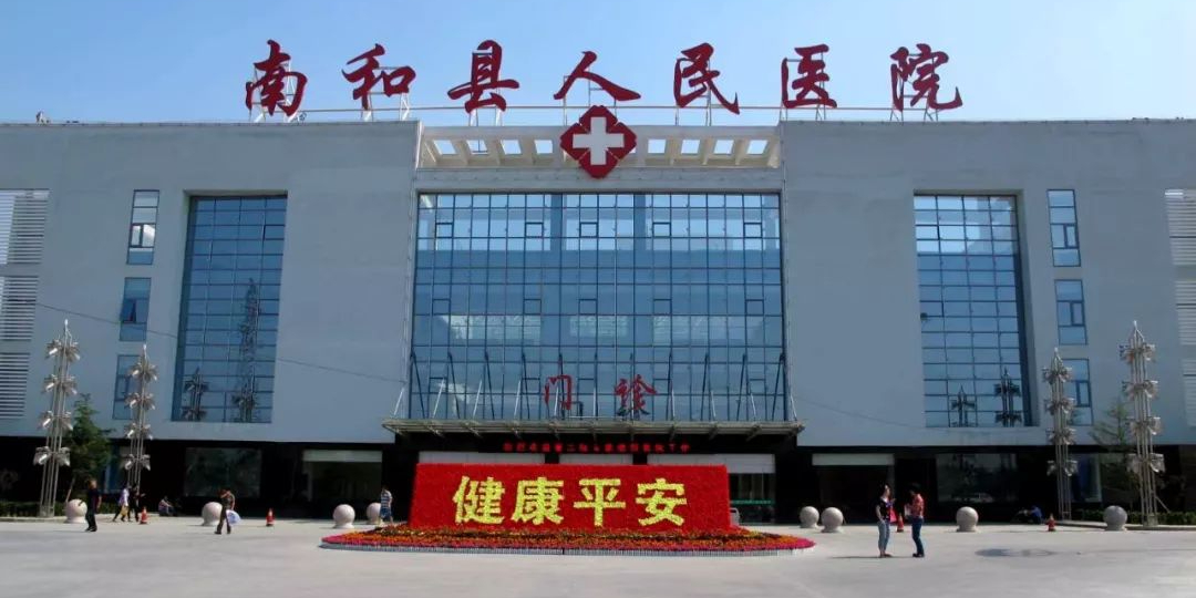 邢台市南和区人民医院