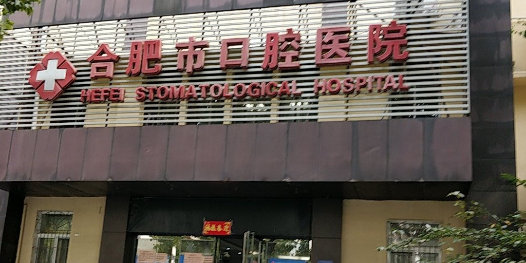 合肥市口腔医院(长江中路)-西门