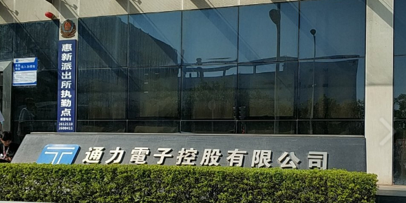 TCL通力电子(惠州)有限公司