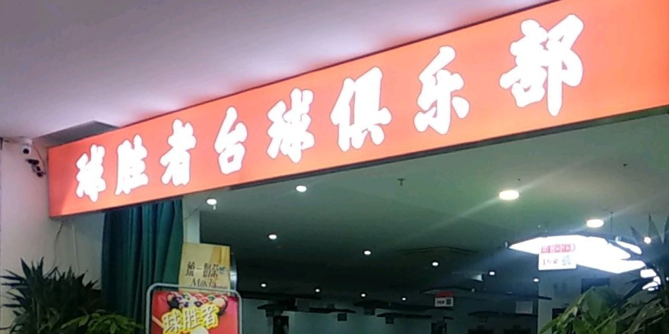 球胜者台球俱乐部(京东天虹店)