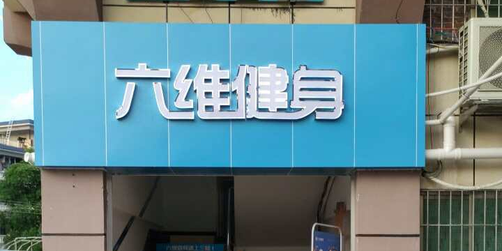 六维健身