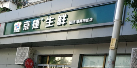 京捷生鲜(团结湖南四区店)