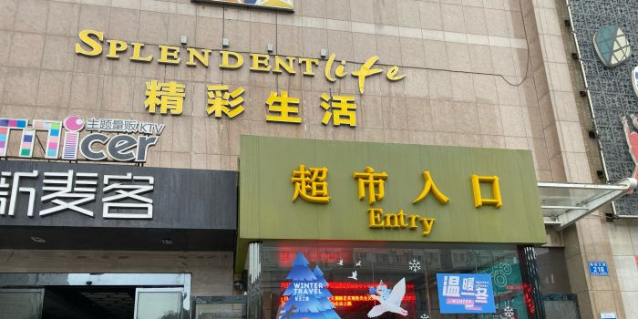 精海生活超市(晚报店)