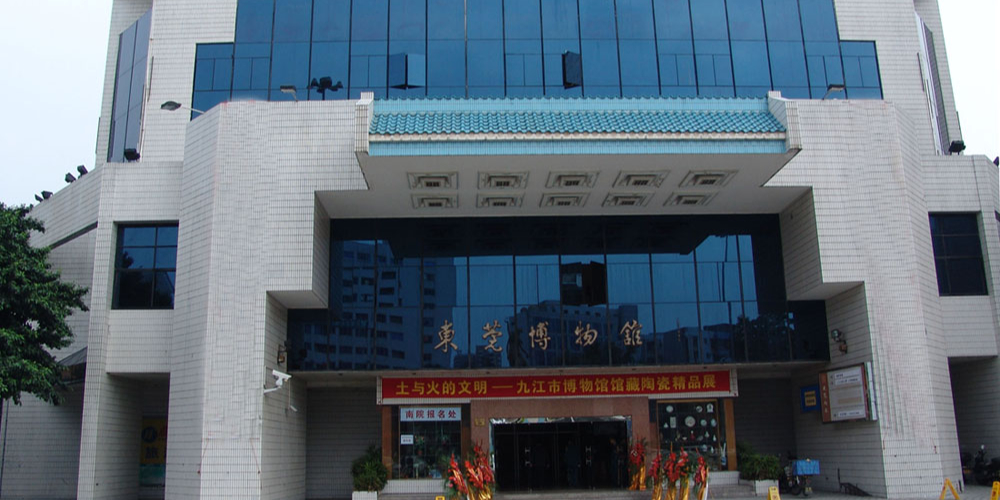 东莞博物馆