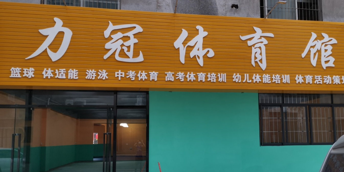 力冠体育幼儿篮球体适能馆