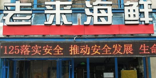 老来海鲜酒店(岔路街店)
