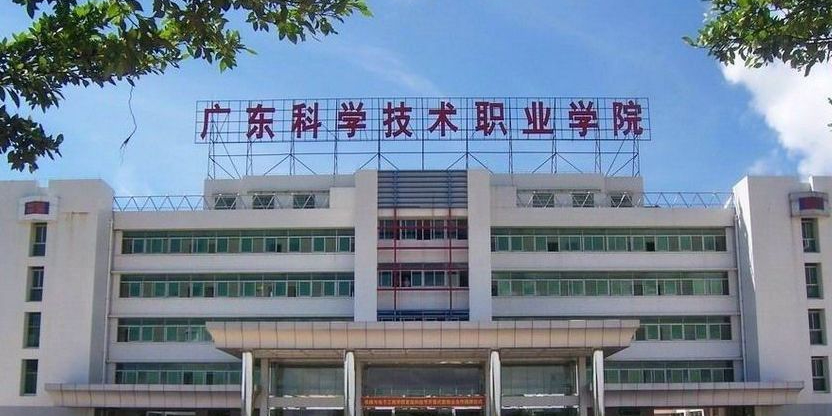 广东科学技术职业学院-南门