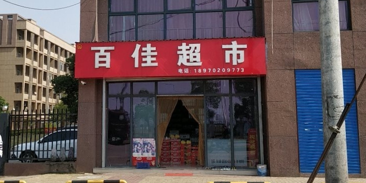 彭泽百佳超市(官湖路店)