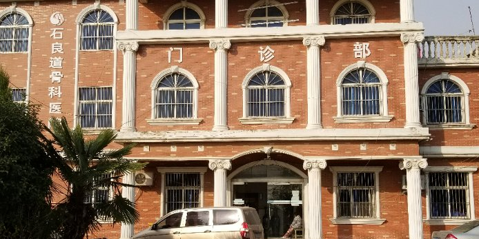 蚌埠市石良道骨科医院