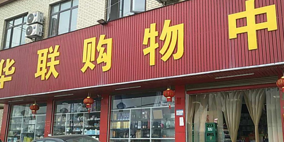 华联购物中心(长西线店)