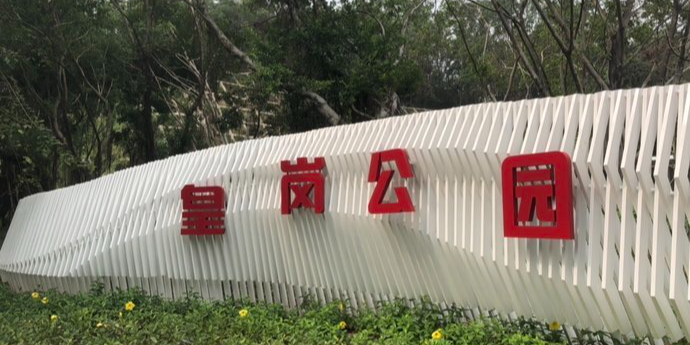 皇岗公园