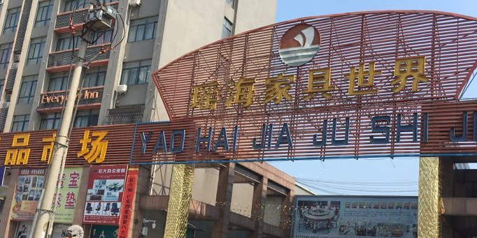 合肥瑶海家具世界批发大市场