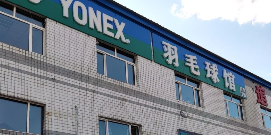 YONEX瑞腾羽毛球馆