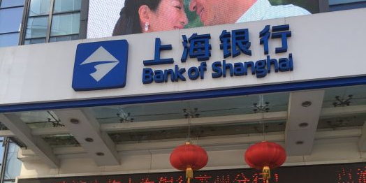 上海银行(苏州工业园区支行)