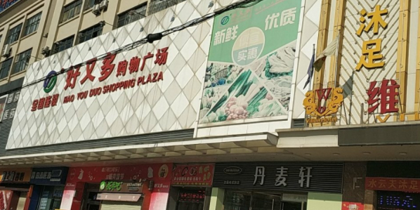 好又多(海洲店)