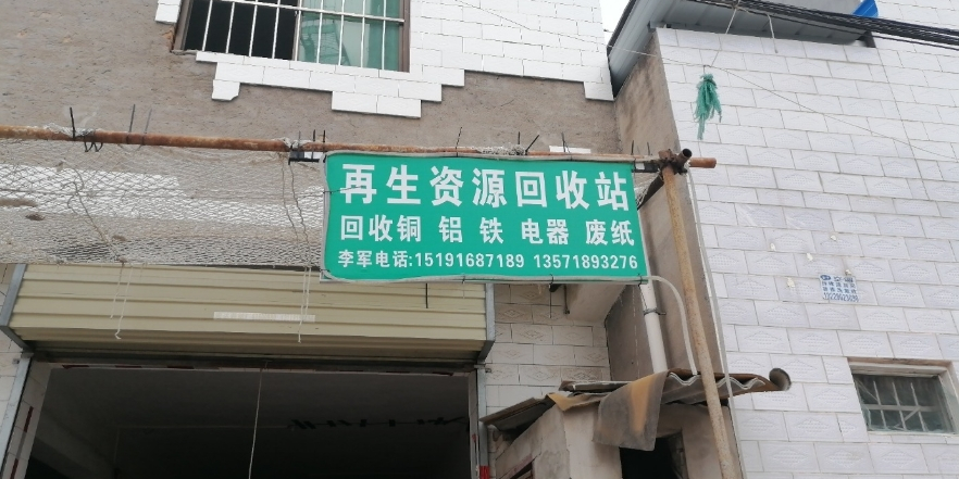 新兴南路李军纸品回收站