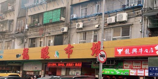 龙岩市场(龙眼南路店)