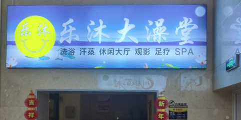 乐沐大澡堂(兰鑫广场店)
