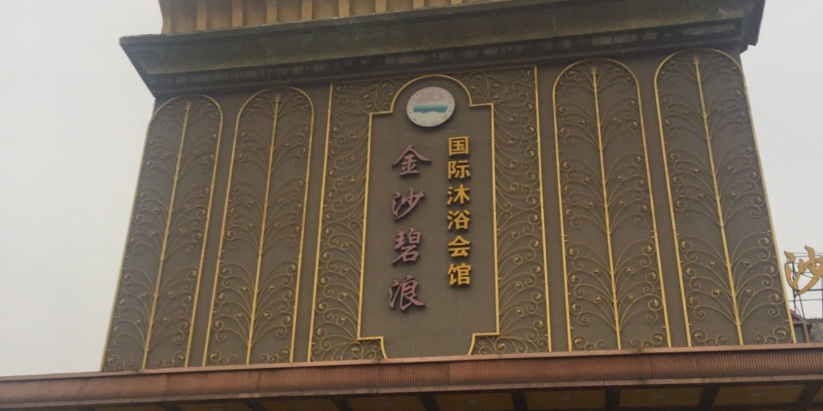 金沙碧浪国内沐浴会馆(法派路店)