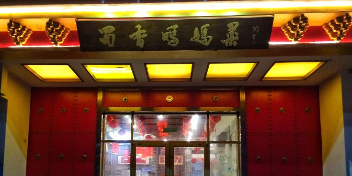 蜀香妈妈菜馆(海王路店)