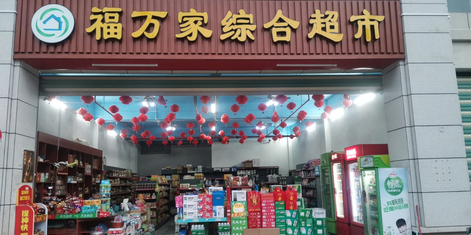 福万家综合超市(牙叉中路店)