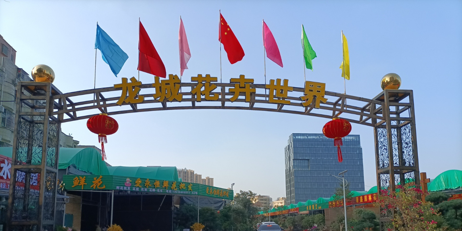 龙城花卉世界