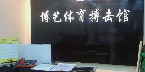 博艺体育馆搏击馆(万达广场乌鲁木齐德汇店)
