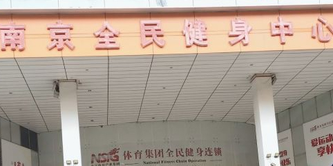 体育集团全民健身连锁(新街口店)