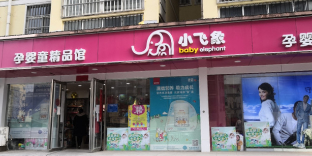 小飞象孕婴童精品馆(宏昌街店)