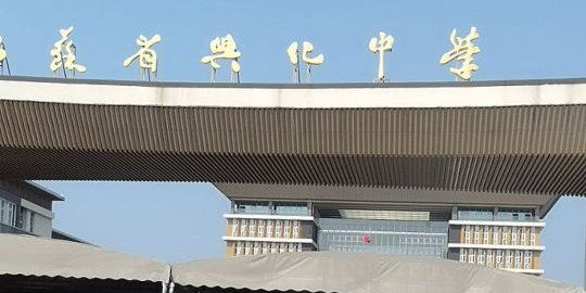 江苏省兴化中学