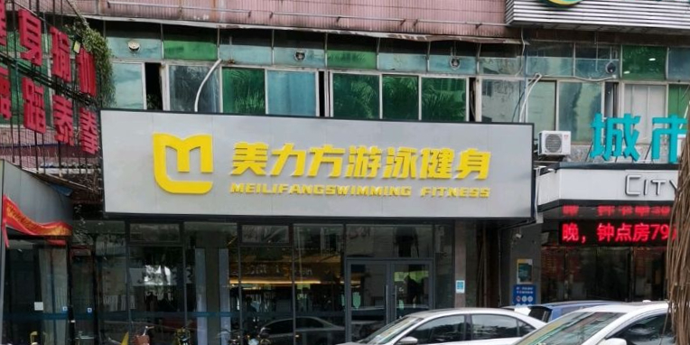 美力方游泳健身