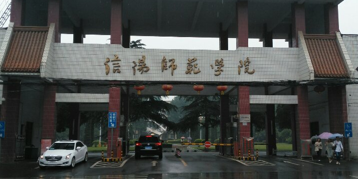 信阳市师大学(谭山校区)-南门