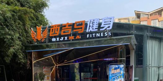 西吉马游戏健身(中天阳光美地店)