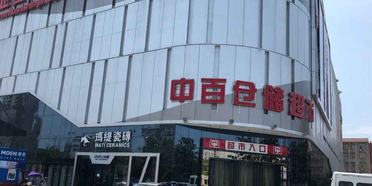 中北仓储(仙桃购物广场店)