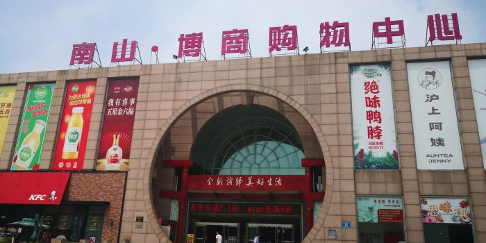南山博商购物中心