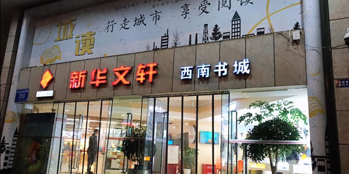 新华轩西南书城(西南书城店)