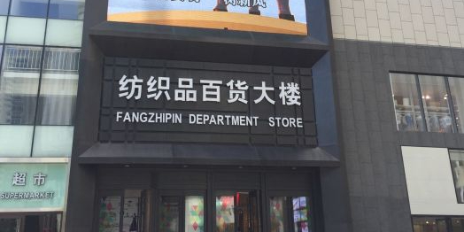 纺织品百货大楼