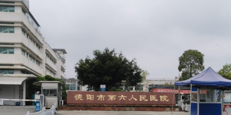 德阳市第六人民医院