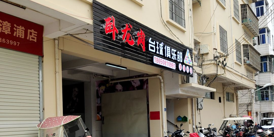 卧龙岗台球俱乐部(漳浦分店)