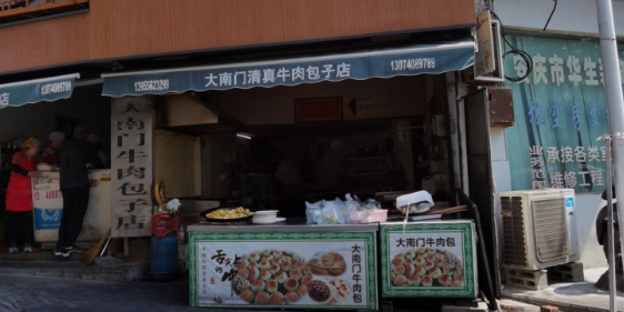 大南门牛肉包子店