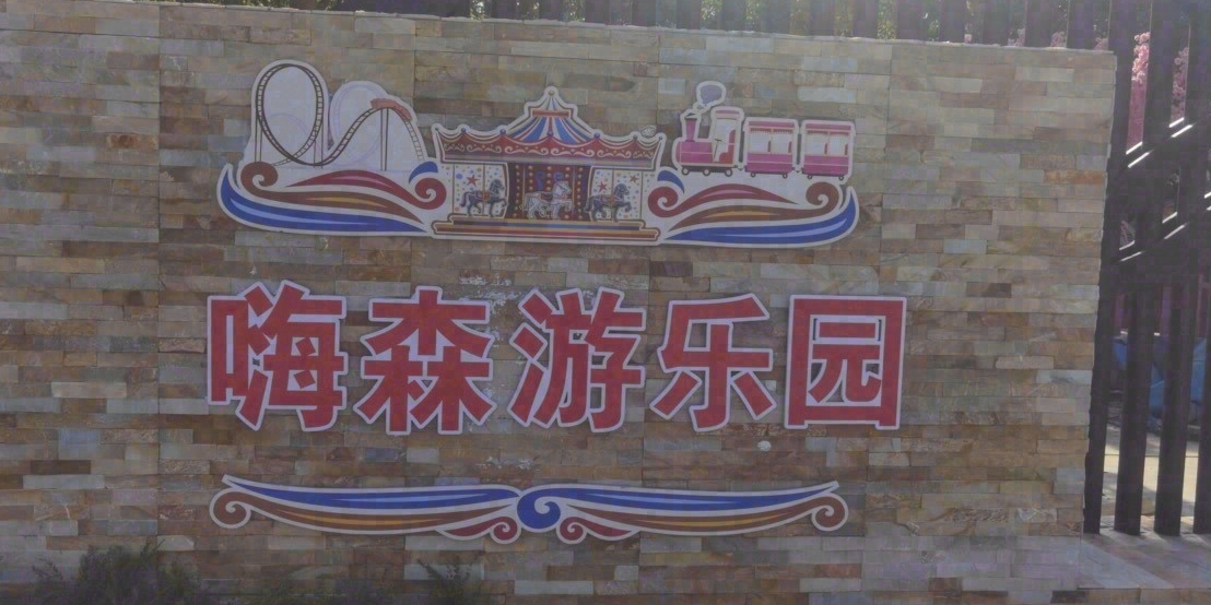 石狮市永宁嗨森游乐园