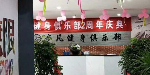 步凡游泳健身俱乐部