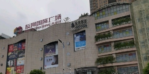 友阿国际商业广场