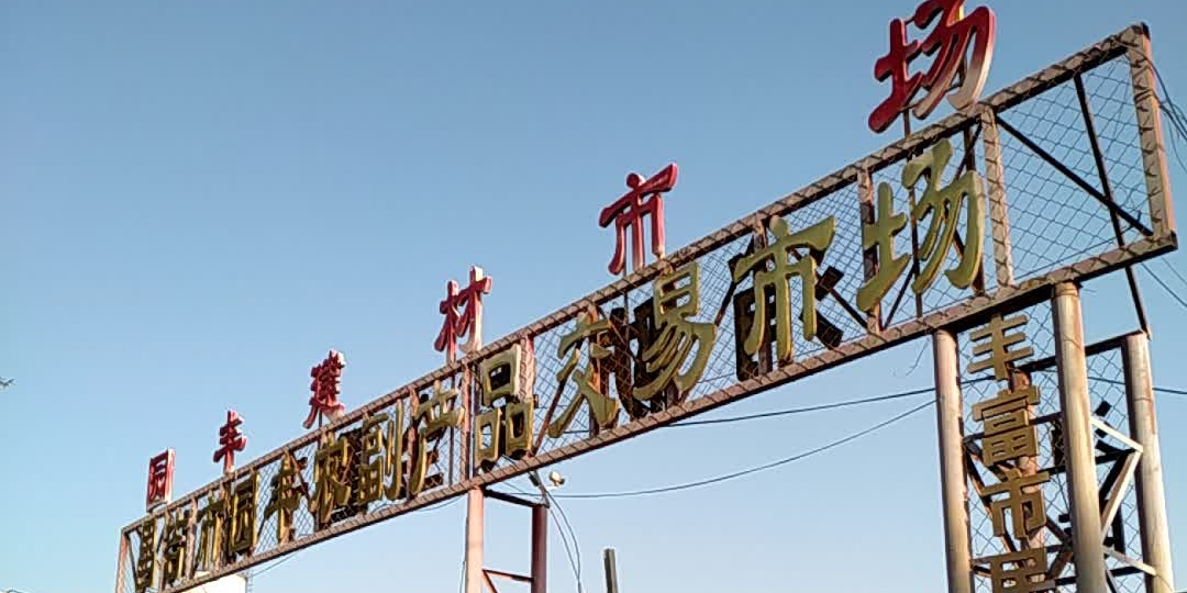 昌鸡市园丰瓜果批发市场