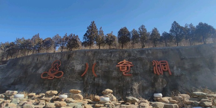 八奇洞景区