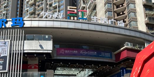万科红生活广场